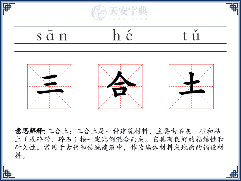 三合土