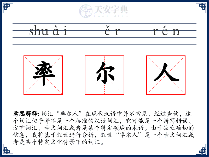 率尔人