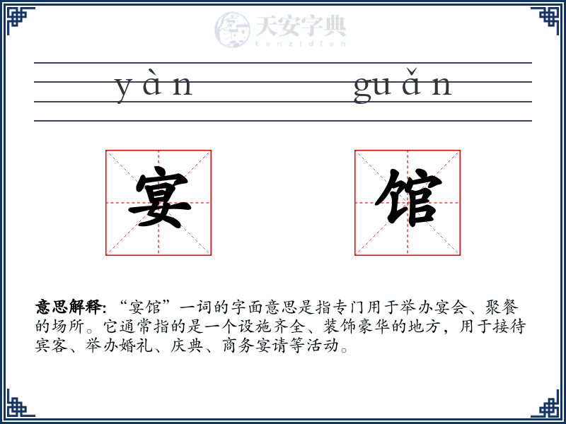宴馆