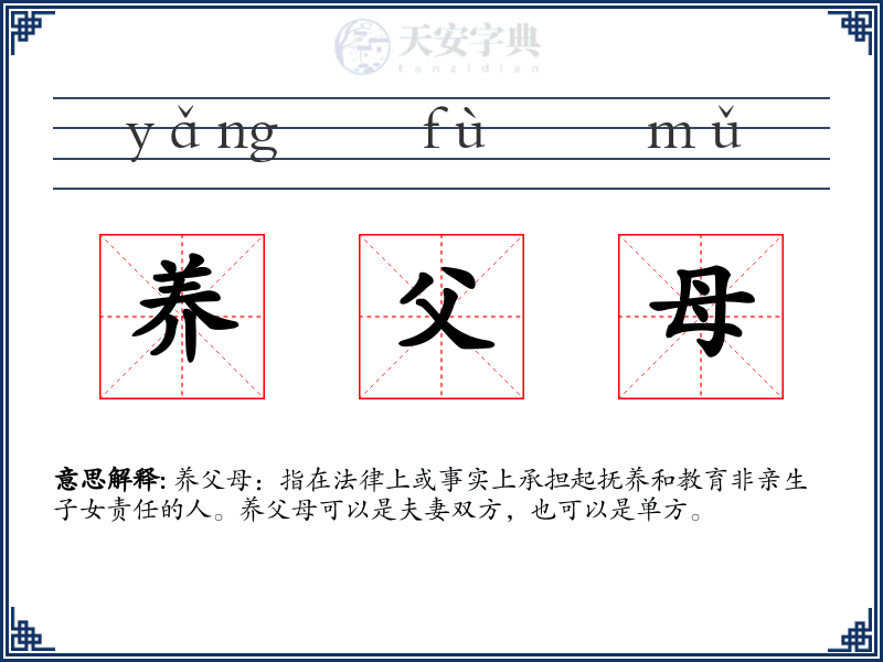 养父母