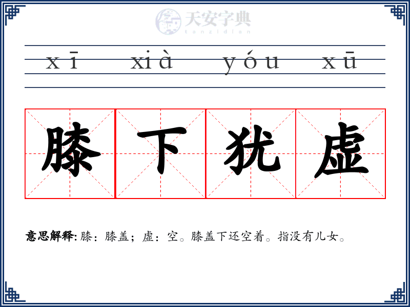 膝下犹虚