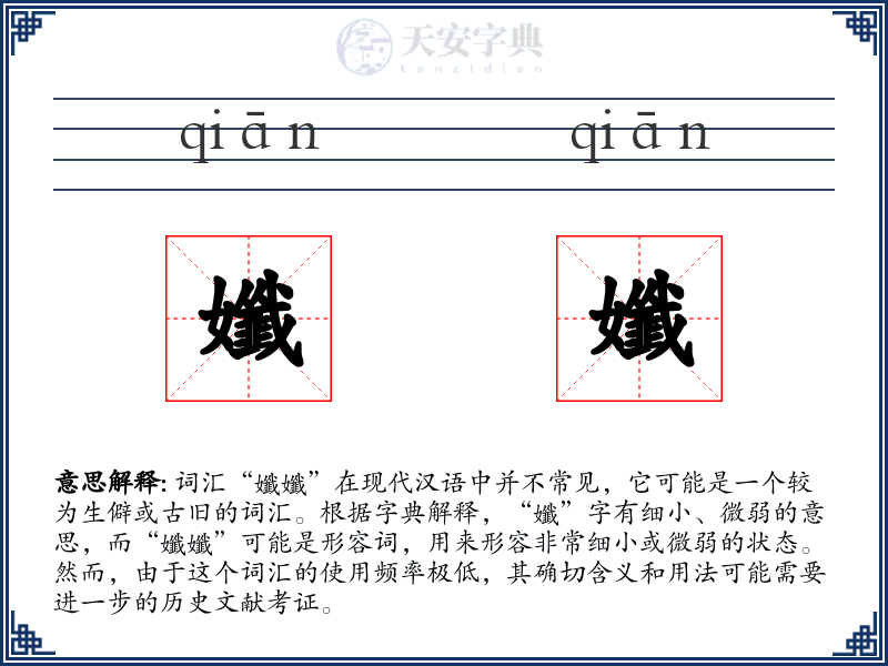 孅孅