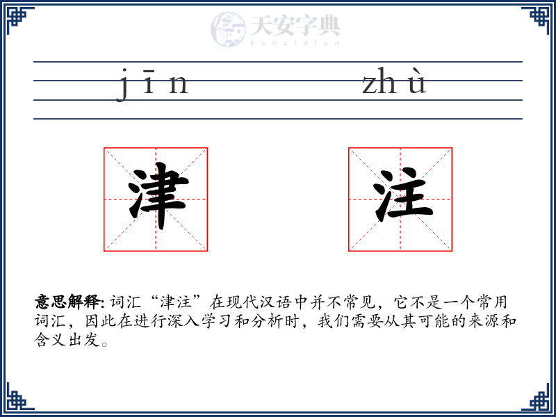 津注