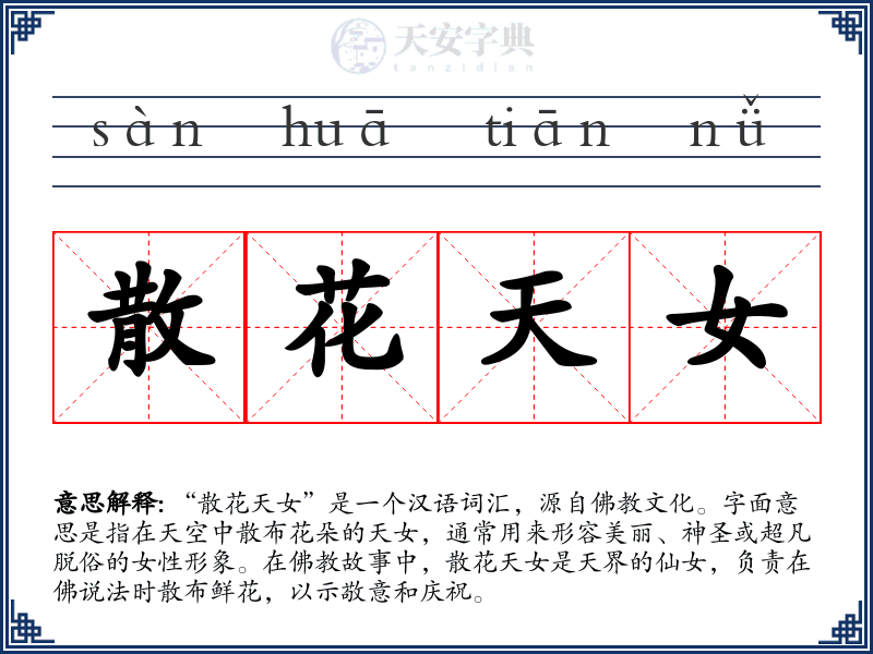 散花天女