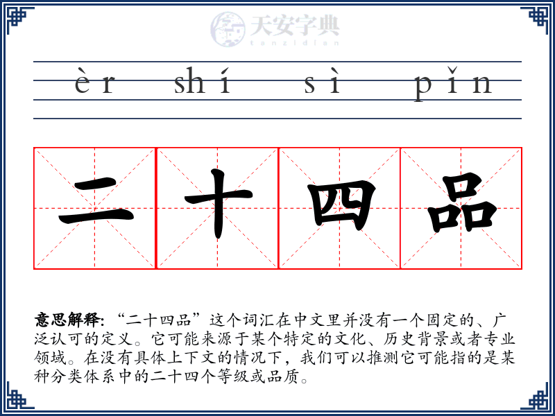 二十四品