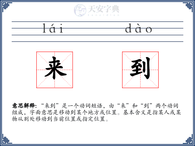 来到