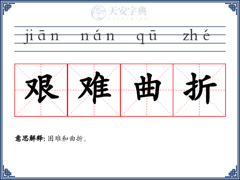 艰难曲折