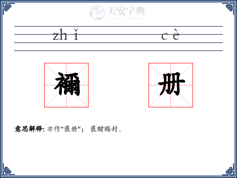 襧册