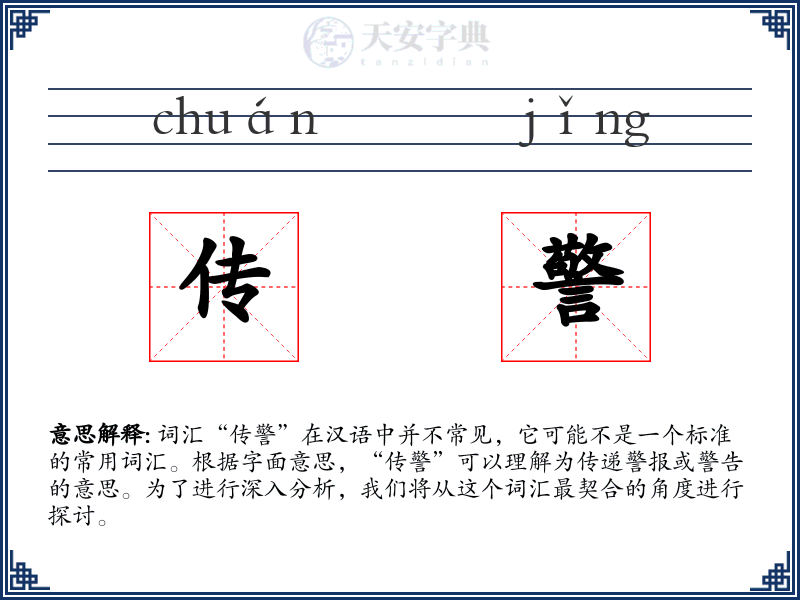 传警