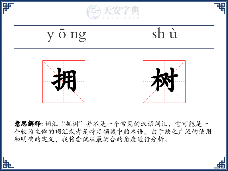 拥树
