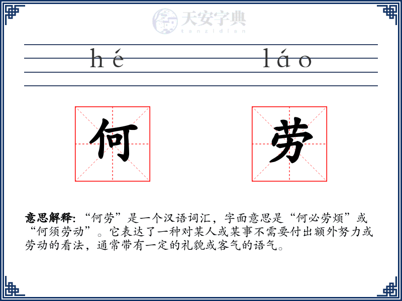 何劳