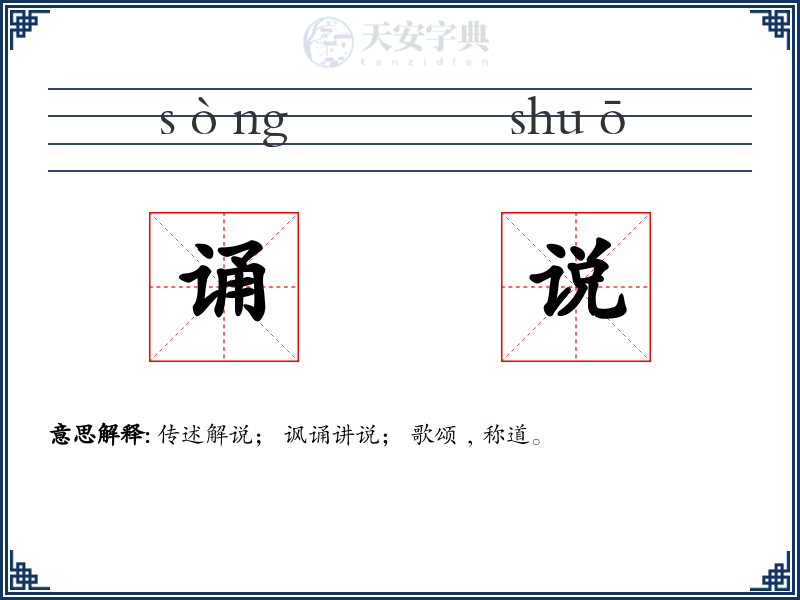 诵说