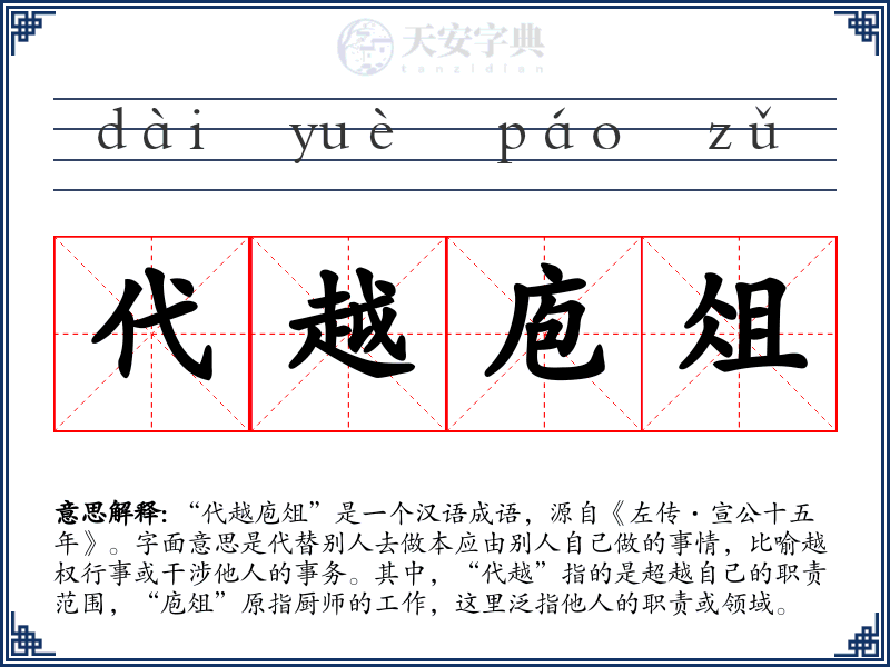 代越庖俎