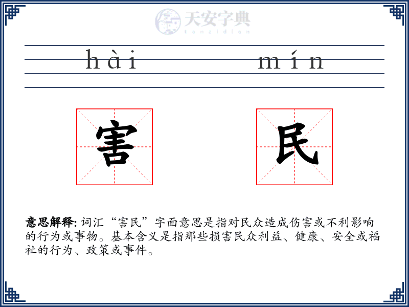 害民