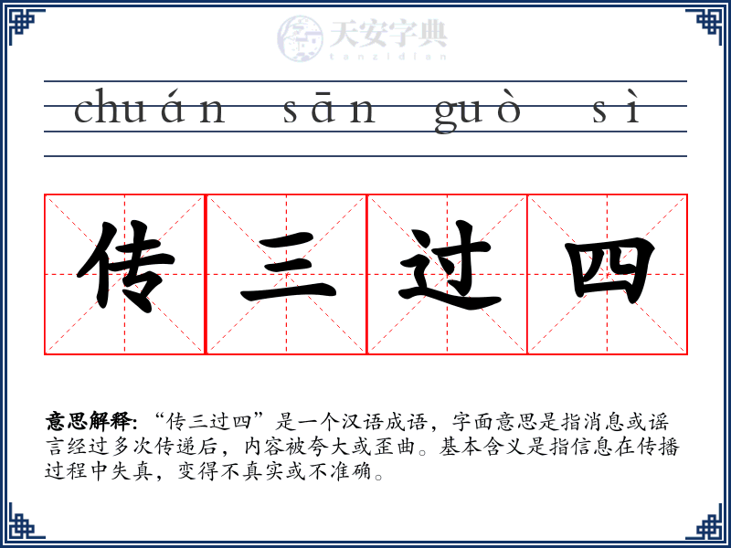 传三过四