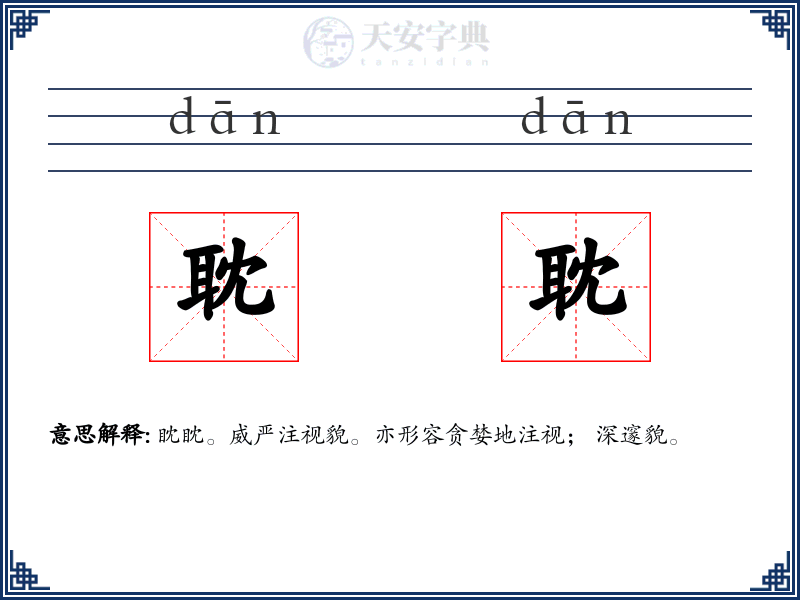 耽耽