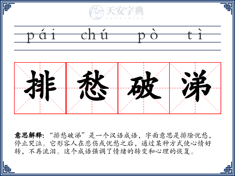 排愁破涕