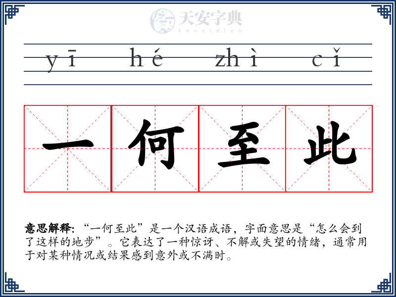 一何至此