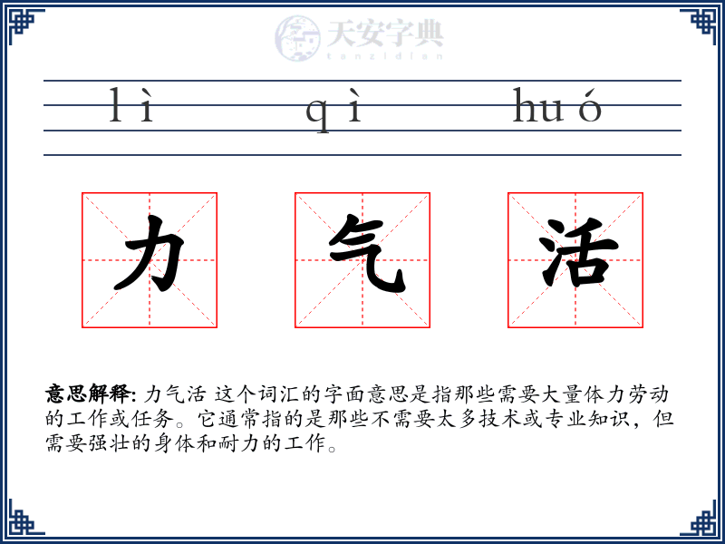 力气活