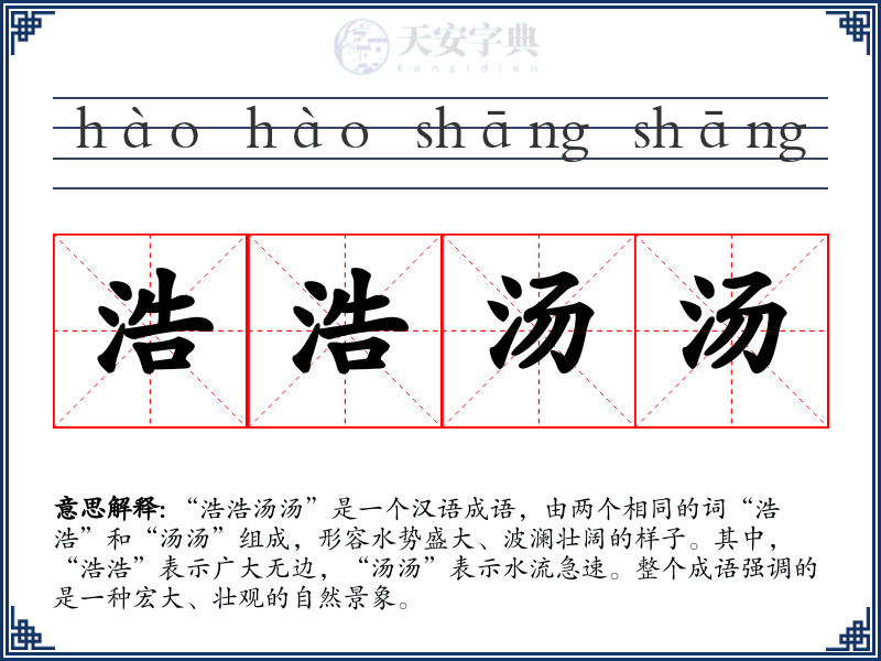 浩浩汤汤