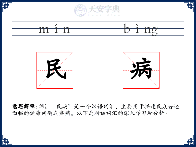 民病