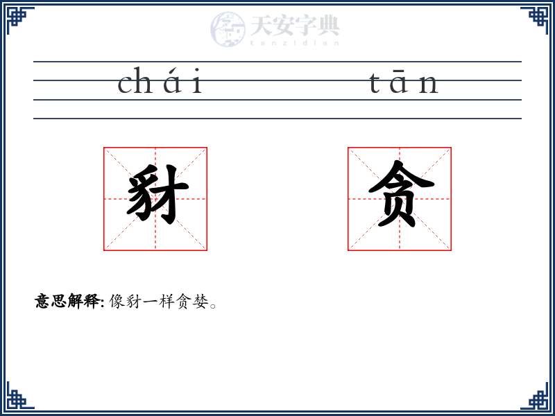 豺贪