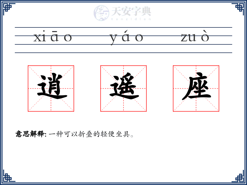 逍遥座