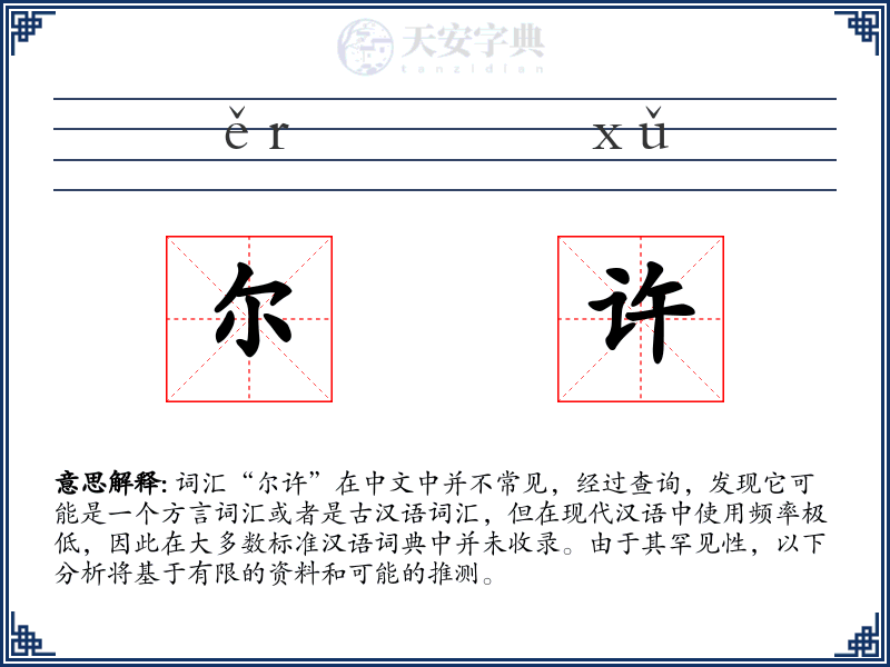 尔许