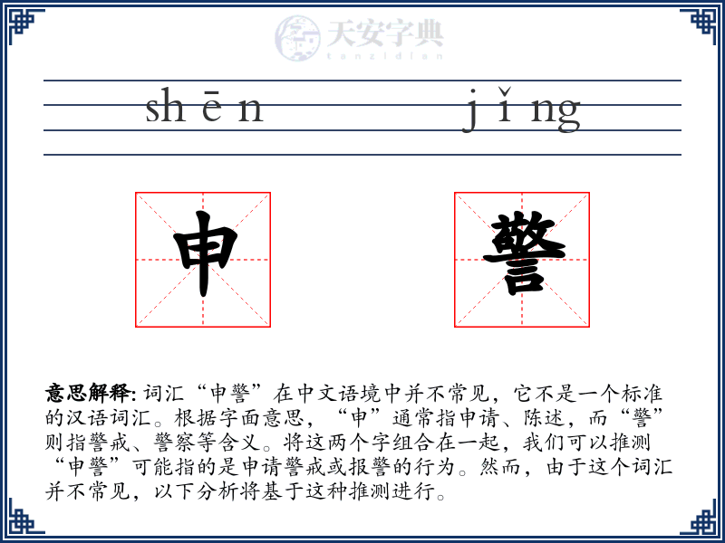 申警