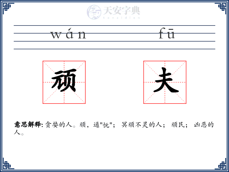 顽夫