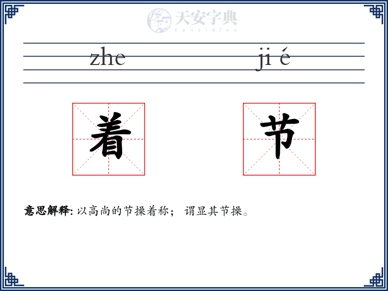 着节