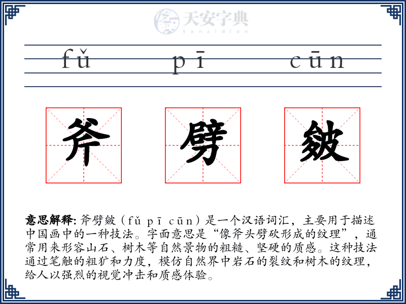 斧劈皴