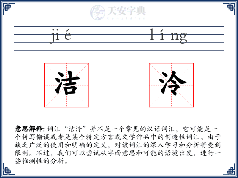 洁泠