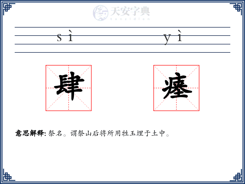 肆瘗