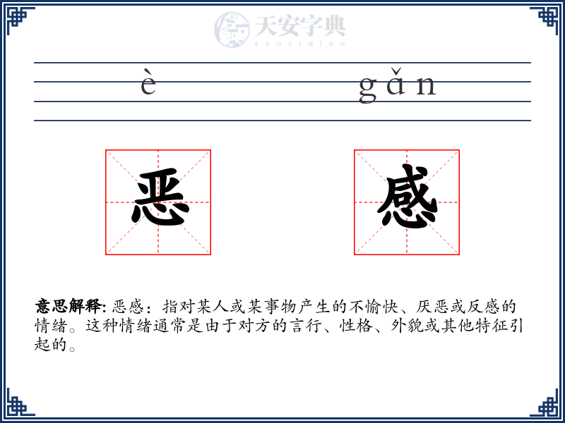 恶感