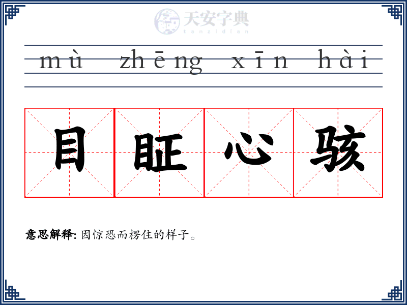 目眐心骇