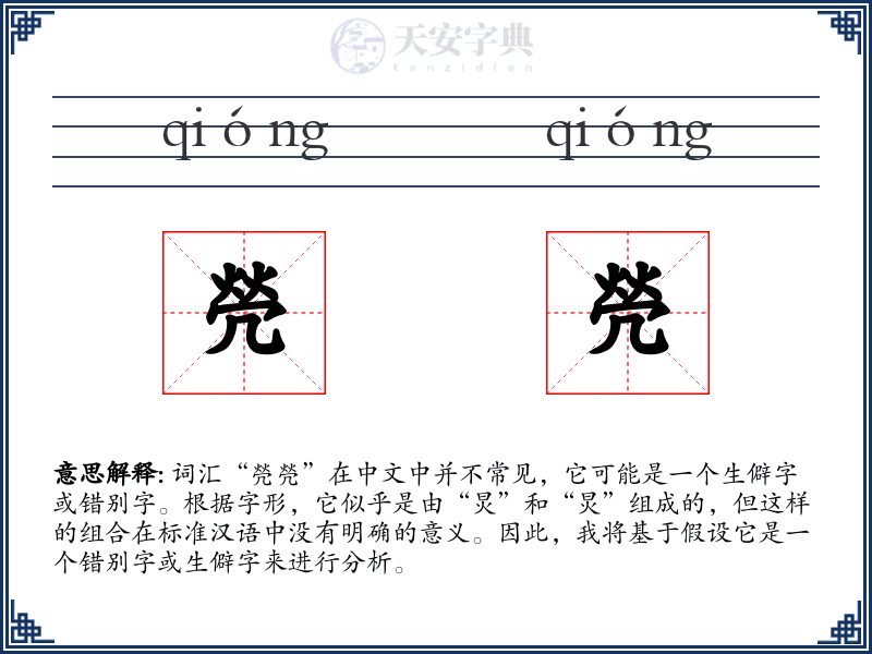 焭焭