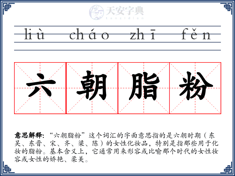 六朝脂粉