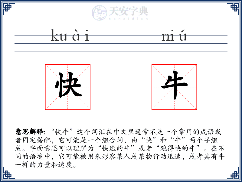 快牛