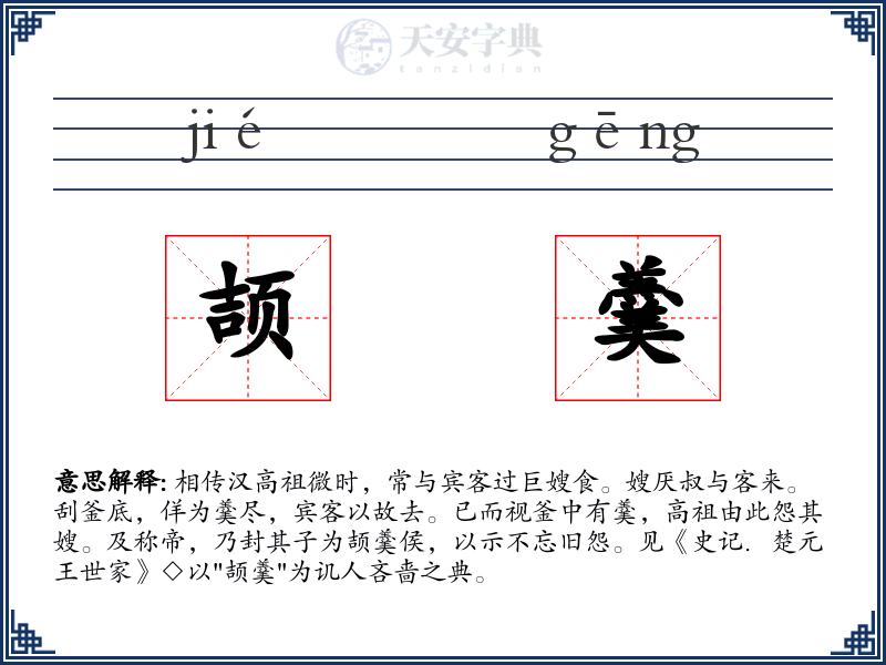 颉羹