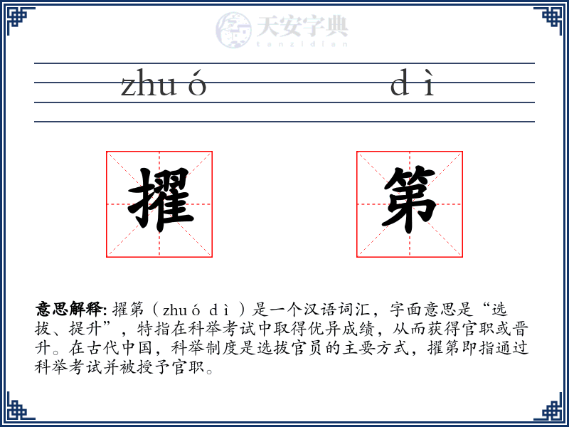 擢第