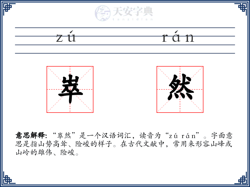 崒然