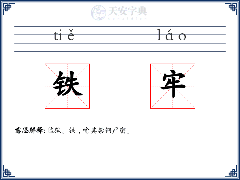铁牢