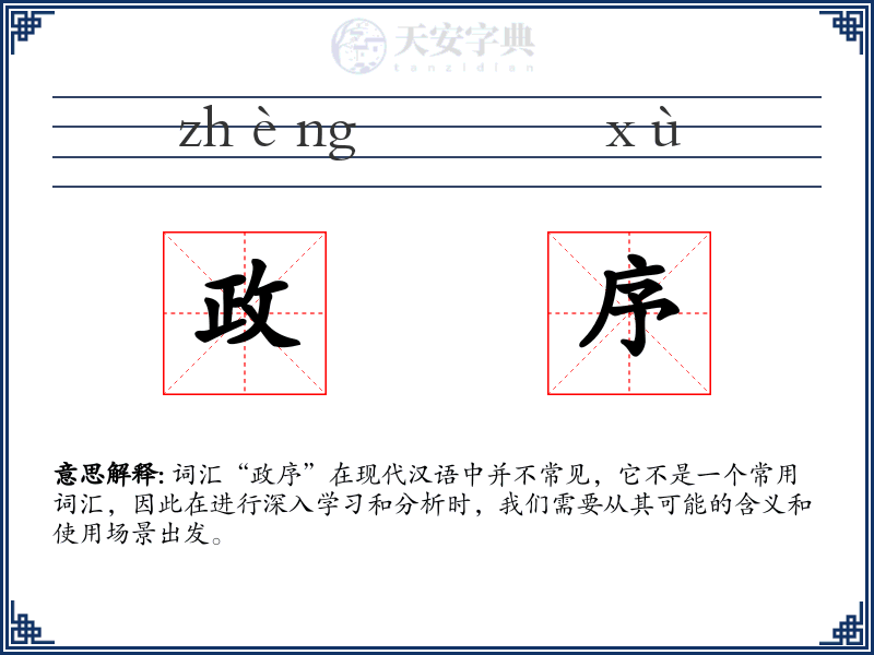 政序