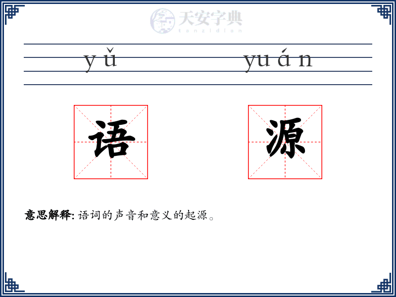 语源