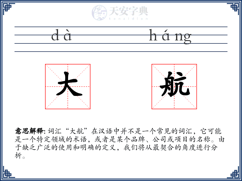 大航