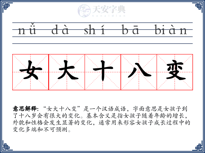 女大十八变