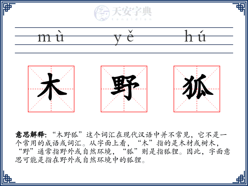 木野狐