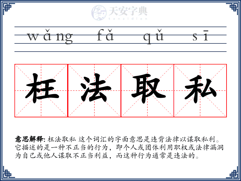 枉法取私