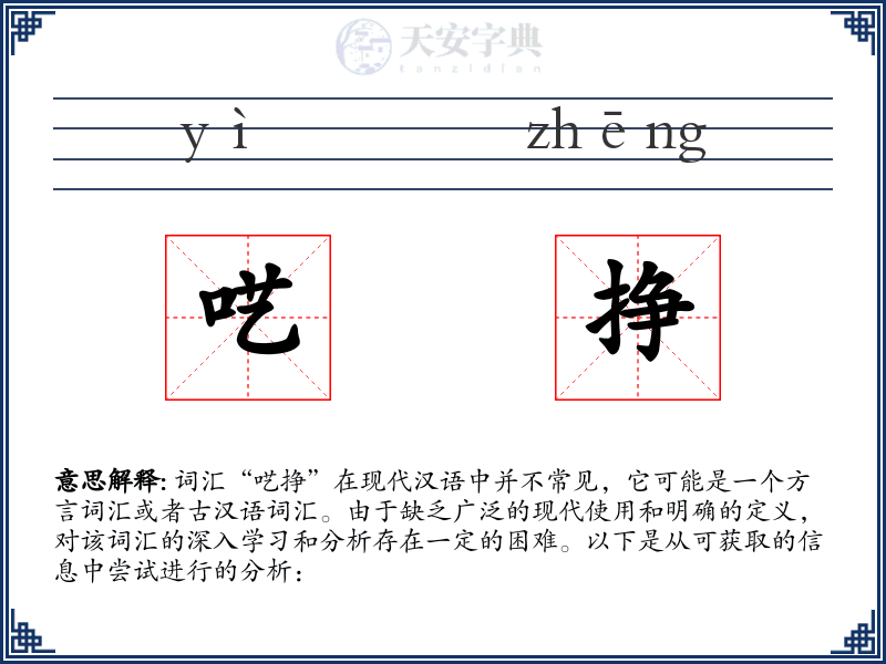 呓挣